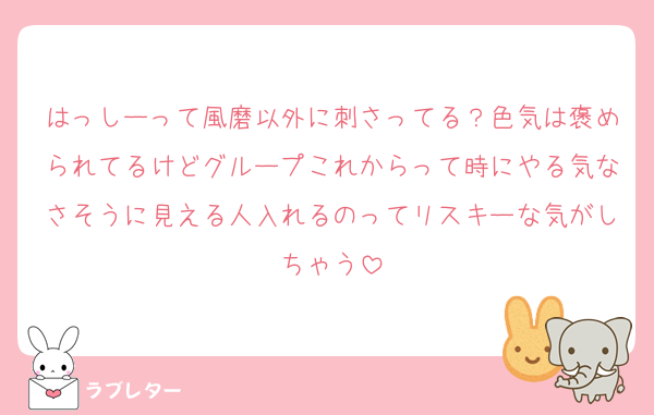 はっしーって風磨以外に刺さってる？色気は褒められてるけどグループこれからって時にやる気なさそうに見える人入れるのってリスキーな気がしちゃう
