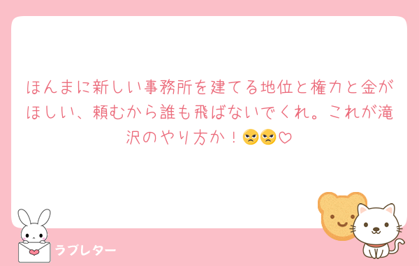 ほんまに新しい事務所を建てる地位と権力と金がほしい、頼むから誰も飛ばないでくれ。これが滝沢のやり方か！😠😠