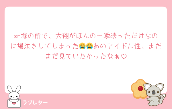 sn塚の所で、大翔がほんの一瞬映っただけなのに爆泣きしてしまった😭😭あのアイドル性、まだまだ見ていたかったなぁ