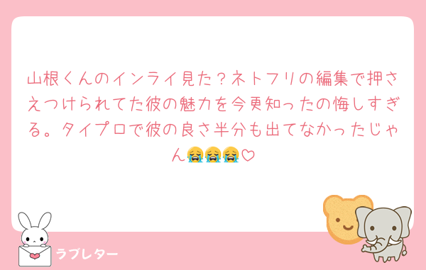 山根くんのインライ見た？ネトフリの編集で押さえつけられてた彼の魅力を今更知ったの悔しすぎる。タイプロで彼の良さ半分も出てなかったじゃん😭😭😭