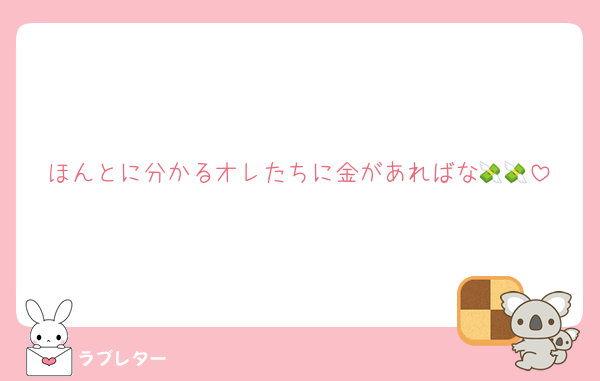 ほんとに分かるオレたちに金があればな💸💸