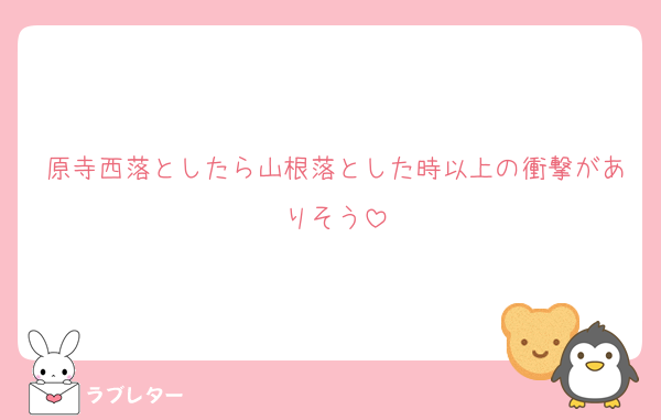 原寺西落としたら山根落とした時以上の衝撃がありそう