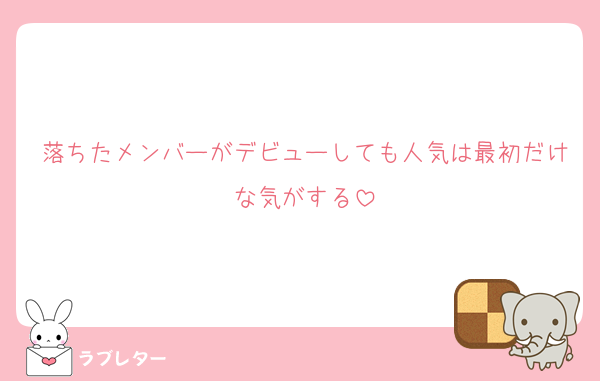 落ちたメンバーがデビューしても人気は最初だけな気がする