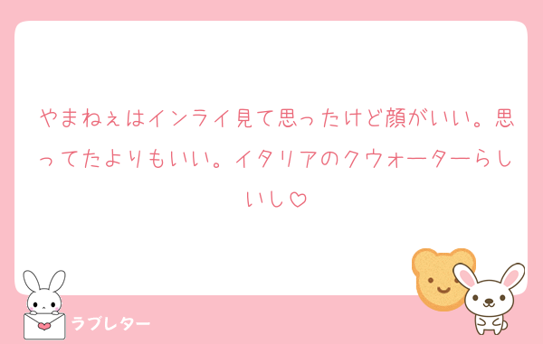 やまねぇはインライ見て思ったけど顔がいい。思ってたよりもいい。イタリアのクウォーターらしいし