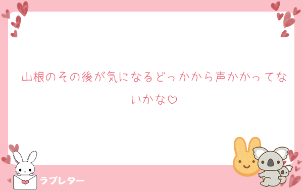 山根のその後が気になるどっかから声かかってないかな
