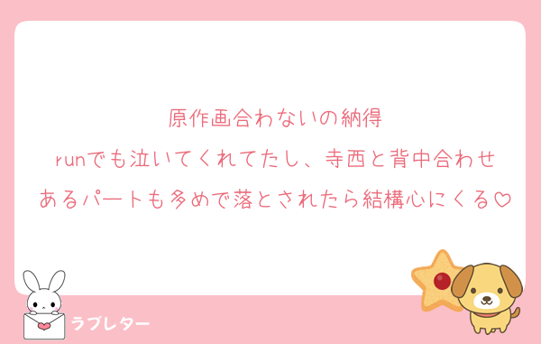 原作画合わないの納得
runでも泣いてくれてたし、寺西と背中合わせあるパートも多めで落とされたら結構心にくる