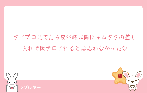 タイプロ見てたら夜22時以降にキムタクの差し入れで飯テロされるとは思わなかった