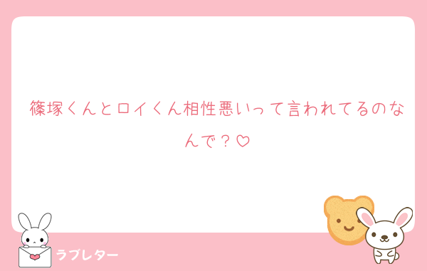 篠塚くんとロイくん相性悪いって言われてるのなんで？