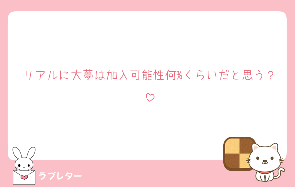 リアルに大夢は加入可能性何%くらいだと思う？