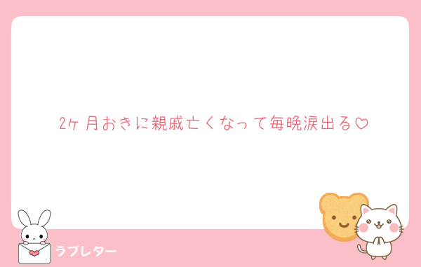 2ヶ月おきに親戚亡くなって毎晩涙出る