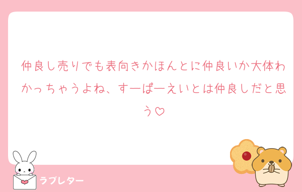 仲良し売りでも表向きかほんとに仲良いか大体わかっちゃうよね、すーぱーえいとは仲良しだと思う