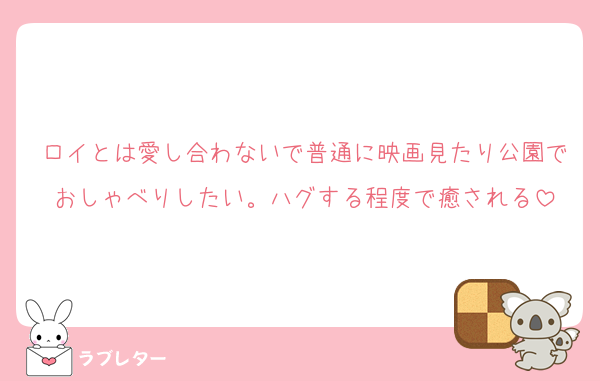 ロイとは愛し合わないで普通に映画見たり公園でおしゃべりしたい。ハグする程度で癒される