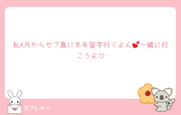 私4月からセブ島に半年留学行くよん💕一緒に行こうよ