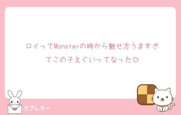 ロイってMonsterの時から魅せ方うますぎてこの子えぐいってなった