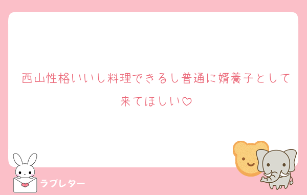 西山性格いいし料理できるし普通に婿養子として来てほしい
