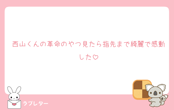 西山くんの革命のやつ見たら指先まで綺麗で感動した