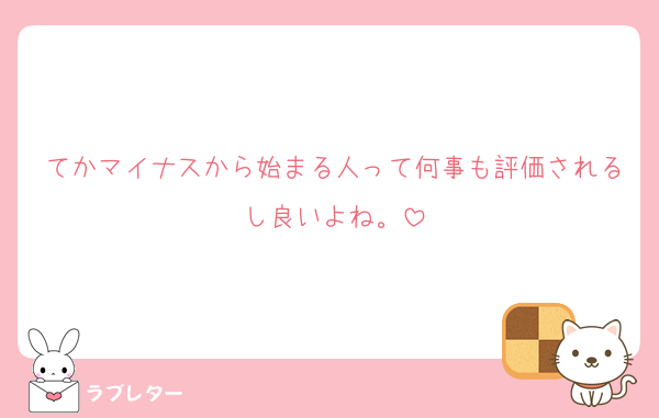 てかマイナスから始まる人って何事も評価されるし良いよね。