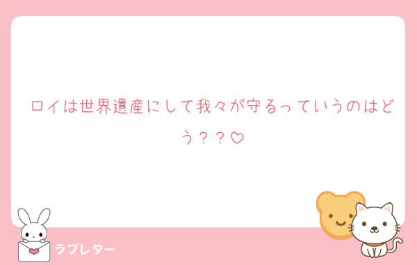 ロイは世界遺産にして我々が守るっていうのはどう？？