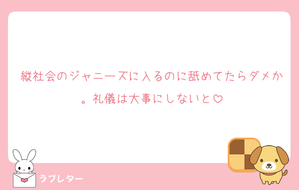 縦社会のジャニーズに入るのに舐めてたらダメか。礼儀は大事にしないと