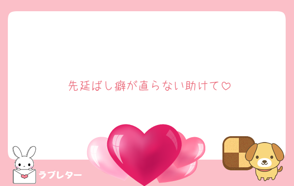 先延ばし癖が直らない助けて