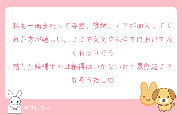 私も一周まわって寺西、篠塚、ノアが加入してくれた方が嬉しい。ここでええやん全てにおいて丸く収まりそう
落ちた候補生担は納得はいかないけど暴動起こさなそうだし