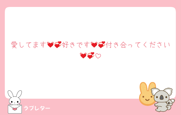 愛してます💓💞好きです💓💞付き合ってください💓💞