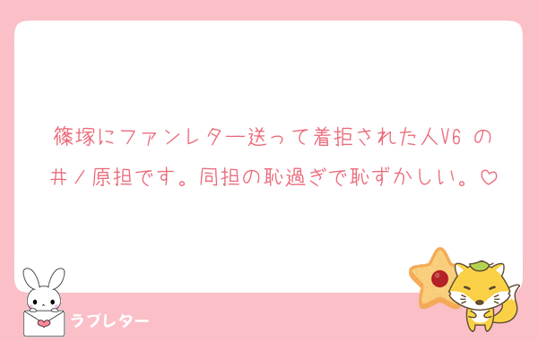篠塚にファンレター送って着拒された人V6 の井ノ原担です。同担の恥過ぎで恥ずかしい。