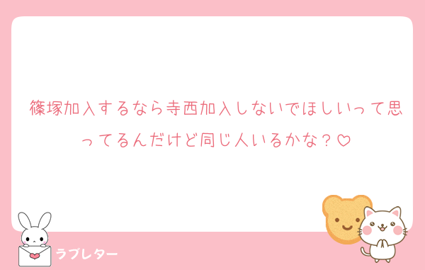 篠塚加入するなら寺西加入しないでほしいって思ってるんだけど同じ人いるかな？