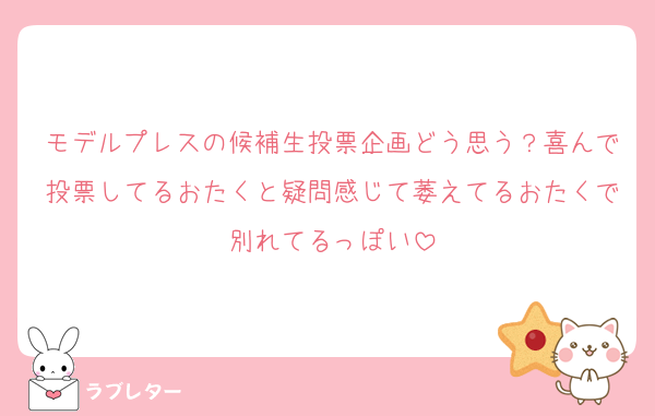 モデルプレスの候補生投票企画どう思う？喜んで投票してるおたくと疑問感じて萎えてるおたくで別れてるっぽい