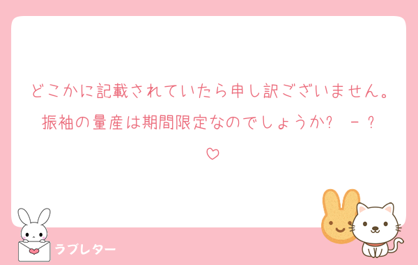 どこかに記載されていたら申し訳ございません。振袖の量産は期間限定なのでしょうか߹ - ߹