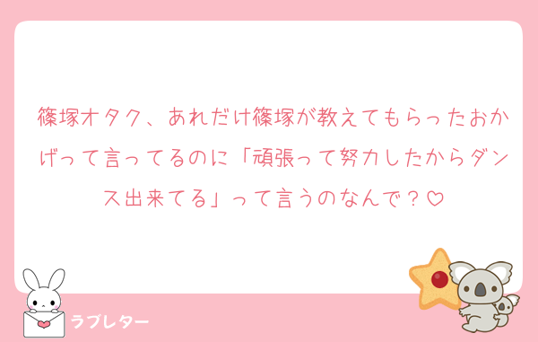 篠塚オタク、あれだけ篠塚が教えてもらったおかげって言ってるのに「頑張って努力したからダンス出来てる」って言うのなんで？