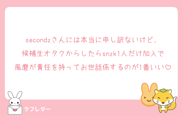 secondzさんには本当に申し訳ないけど、候補生オタクからしたらsnzk1人だけ加入で風磨が責任を持ってお世話係するのが1番いい