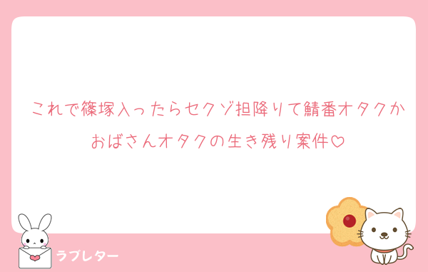 これで篠塚入ったらセクゾ担降りて鯖番オタクかおばさんオタクの生き残り案件