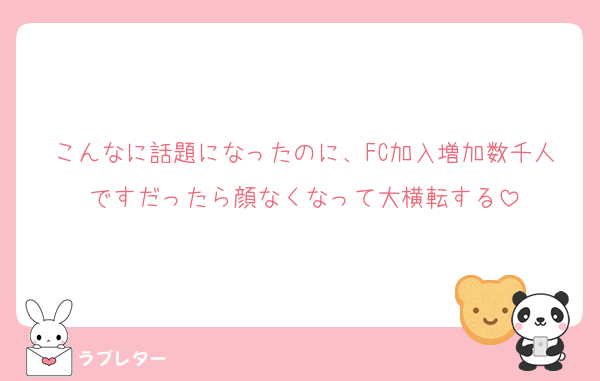 こんなに話題になったのに、FC加入増加数千人ですだったら顔なくなって大横転する