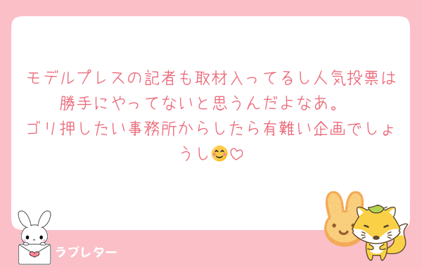 モデルプレスの記者も取材入ってるし人気投票は勝手にやってないと思うんだよなあ。
ゴリ押したい事務所からしたら有難い企画でしょうし😊