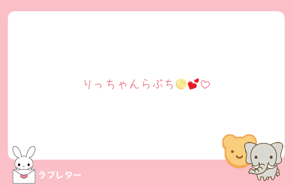 りっちゃんらぶち🌕💕