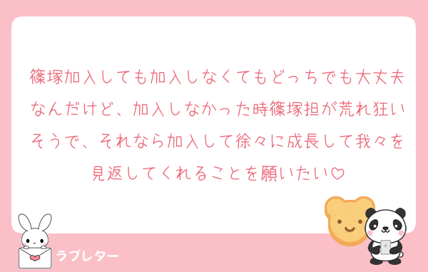 篠塚加入しても加入しなくてもどっちでも大丈夫なんだけど、加入しなかった時篠塚担が荒れ狂いそうで、それなら加入して徐々に成長して我々を見返してくれることを願いたい