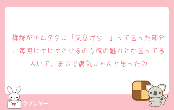 篠塚がキムタクに「気怠げな〜」って言った部分、毎回ヒヤヒヤさせるのも彼の魅力とか言ってる人いて、まじで病気じゃんと思った