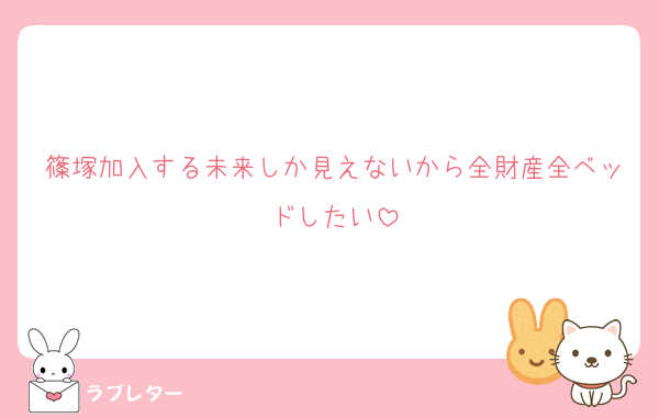 篠塚加入する未来しか見えないから全財産全ベッドしたい