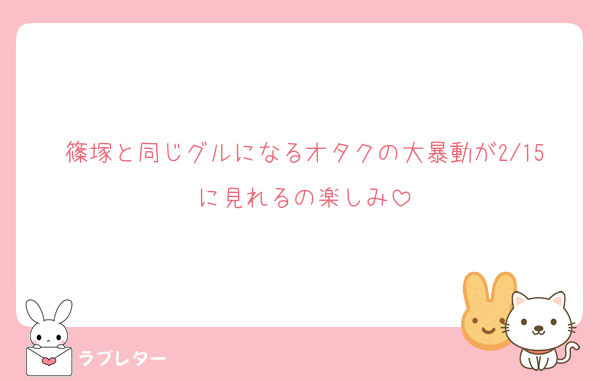 篠塚と同じグルになるオタクの大暴動が2/15に見れるの楽しみ