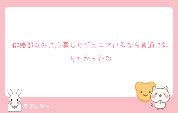 俳優部以外に応募したジュニアいるなら普通に知りたかった