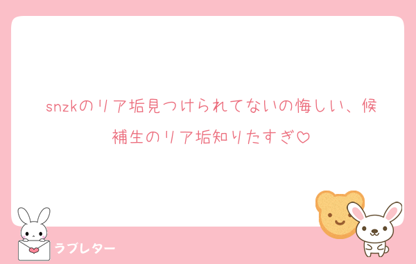 snzkのリア垢見つけられてないの悔しい、候補生のリア垢知りたすぎ