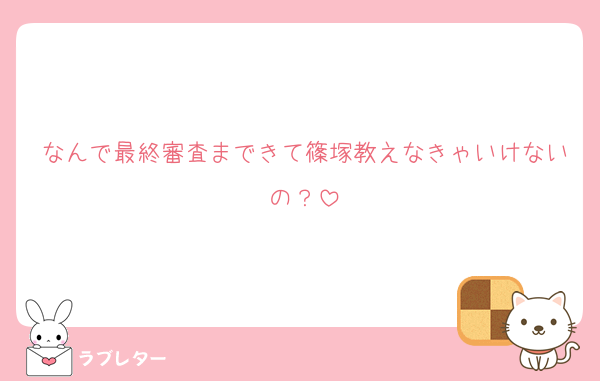 なんで最終審査まできて篠塚教えなきゃいけないの？