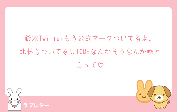 鈴木Twitterもう公式マークついてるよ。北林もついてるしTOBEなんかそうなんか嘘と言って