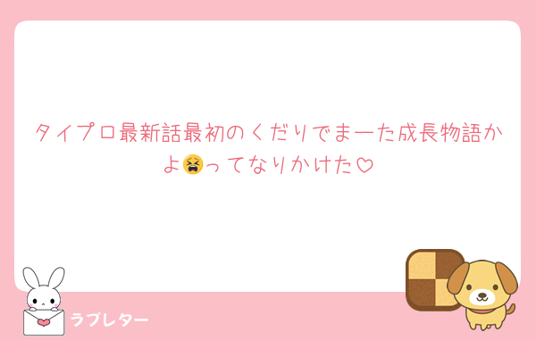 タイプロ最新話最初のくだりでまーた成長物語かよ😫ってなりかけた
