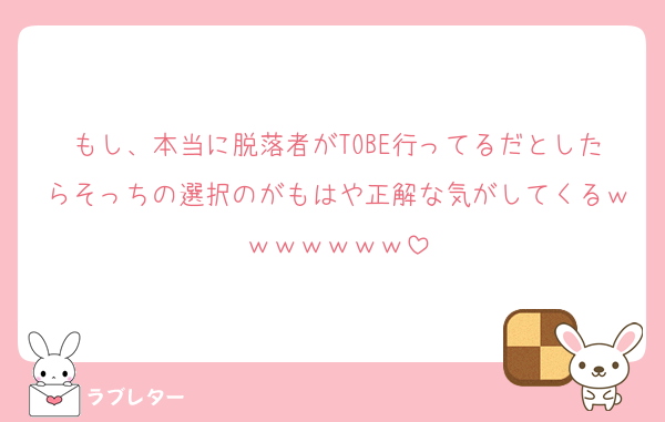 もし、本当に脱落者がTOBE行ってるだとしたらそっちの選択のがもはや正解な気がしてくるｗｗｗｗｗｗｗ