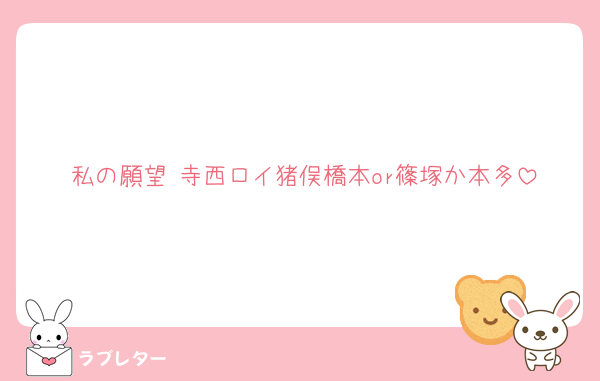 私の願望 寺西ロイ猪俣橋本or篠塚か本多