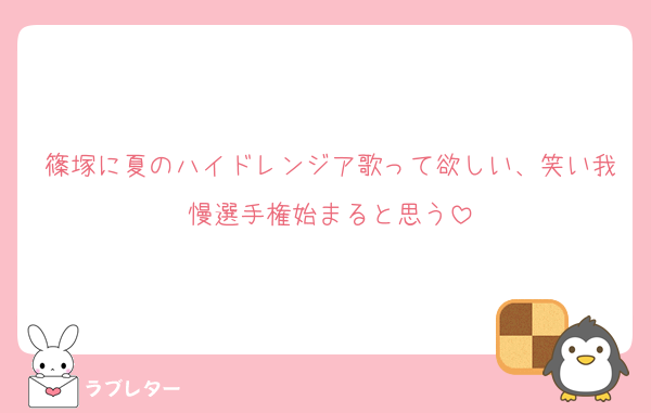 篠塚に夏のハイドレンジア歌って欲しい、笑い我慢選手権始まると思う