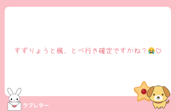 すずりょうと楓、とべ行き確定ですかね？😭