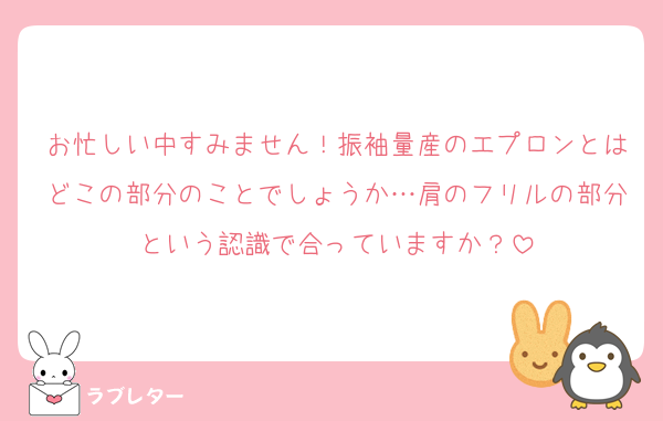 お忙しい中すみません！振袖量産のエプロンとはどこの部分のことでしょうか…肩のフリルの部分という認識で合っていますか？
